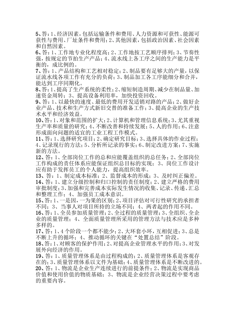 《生产与运作管理》（自设）综合复习题答案_第3页