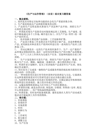 《生产与运作管理》（自设）综合复习题答案