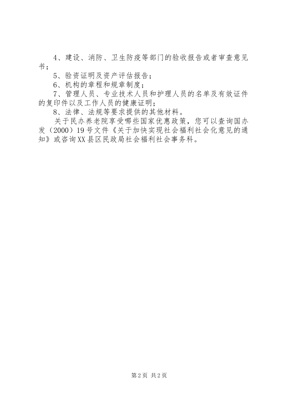 办民办社会福利机构必须具备下列条件_第2页