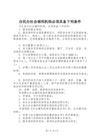 办民办社会福利机构必须具备下列条件