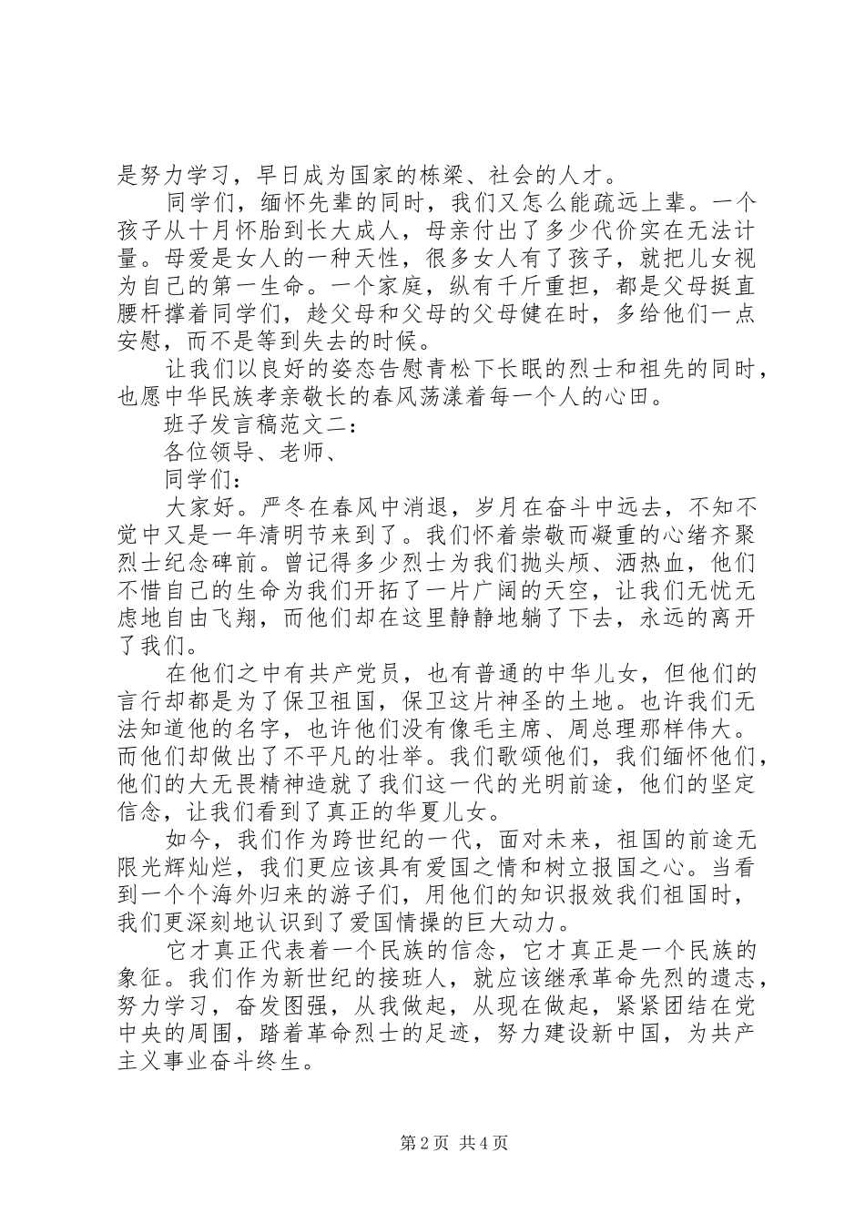 办清明会班子讲话稿_第2页