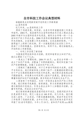 全市科技工作会议典型材料