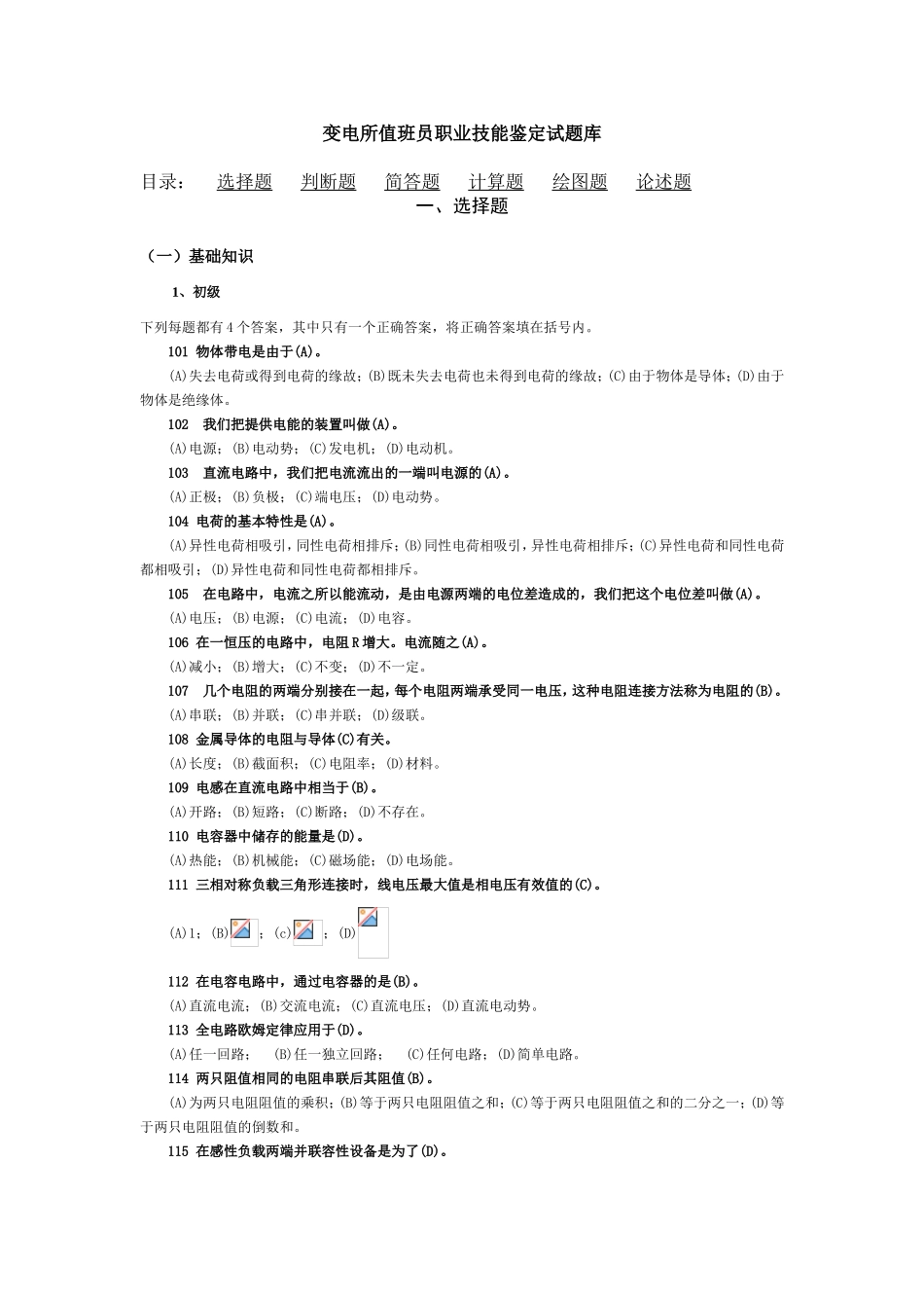 变电所值班员职业技能鉴定试题库_第1页