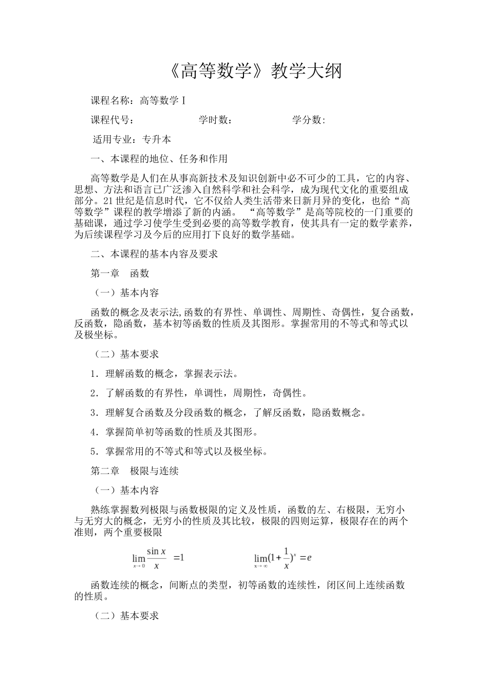 《高等数学》教学大纲_第1页