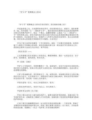 “护士节”歌舞晚会主持词
