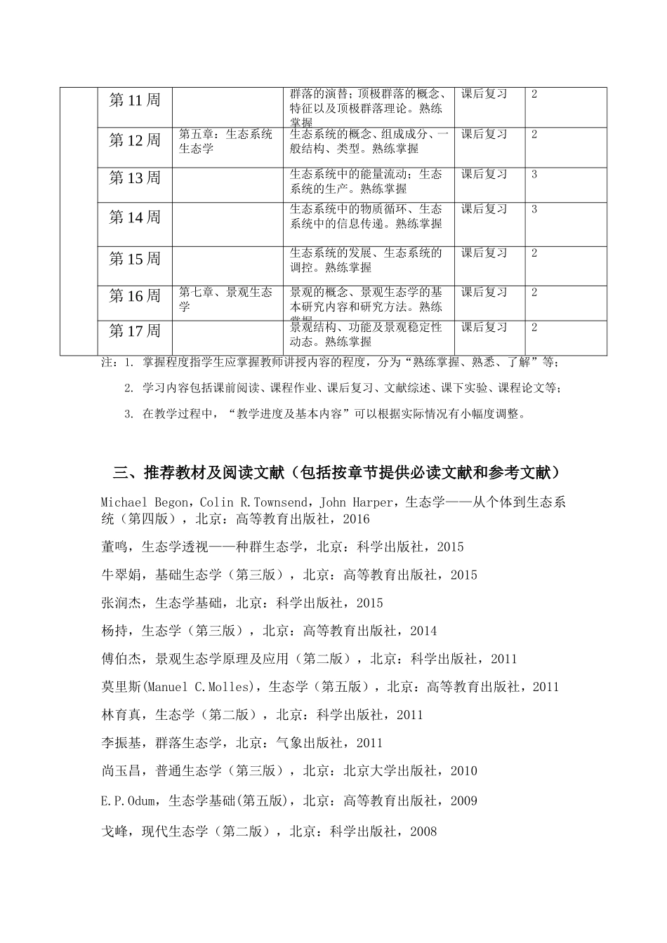 《生命科学与健康》教学大纲_第3页