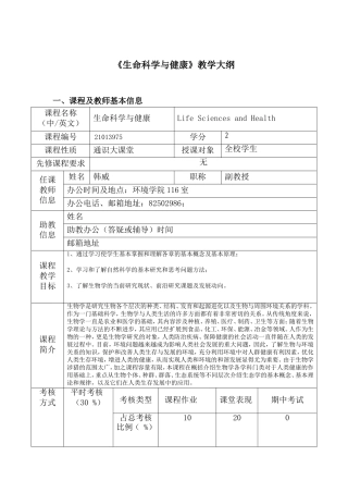《生命科学与健康》教学大纲