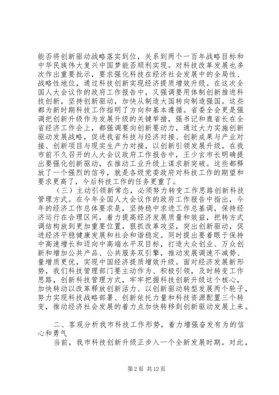 全市科技工作会议上的致辞_第2页