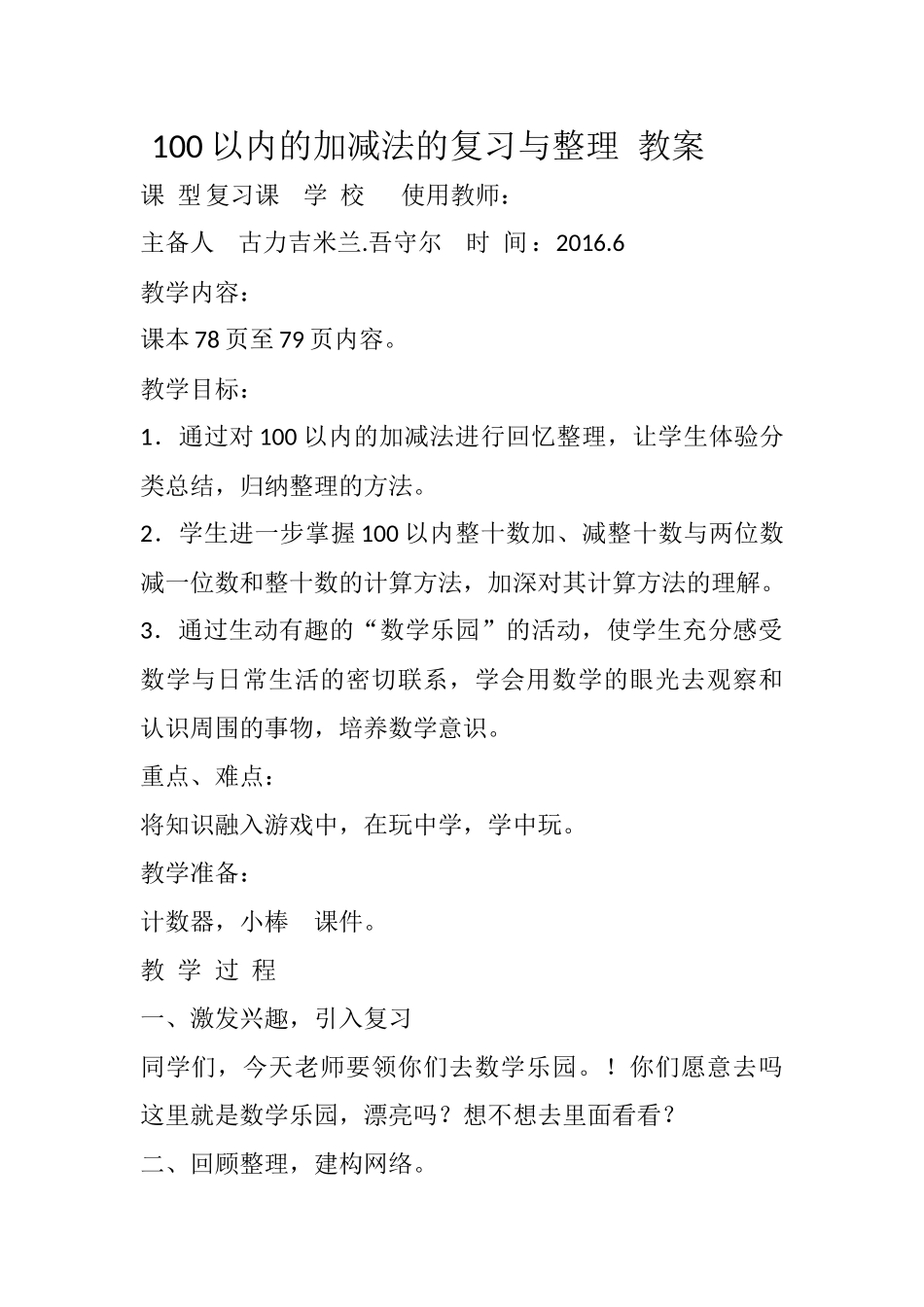 100以内的加减法的复习与整理教案_第1页
