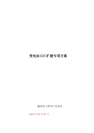 变电站GIS扩建专项方案