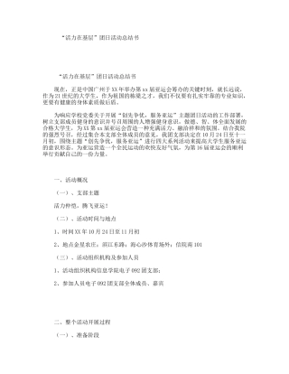 “活力在基层”团日活动总结书
