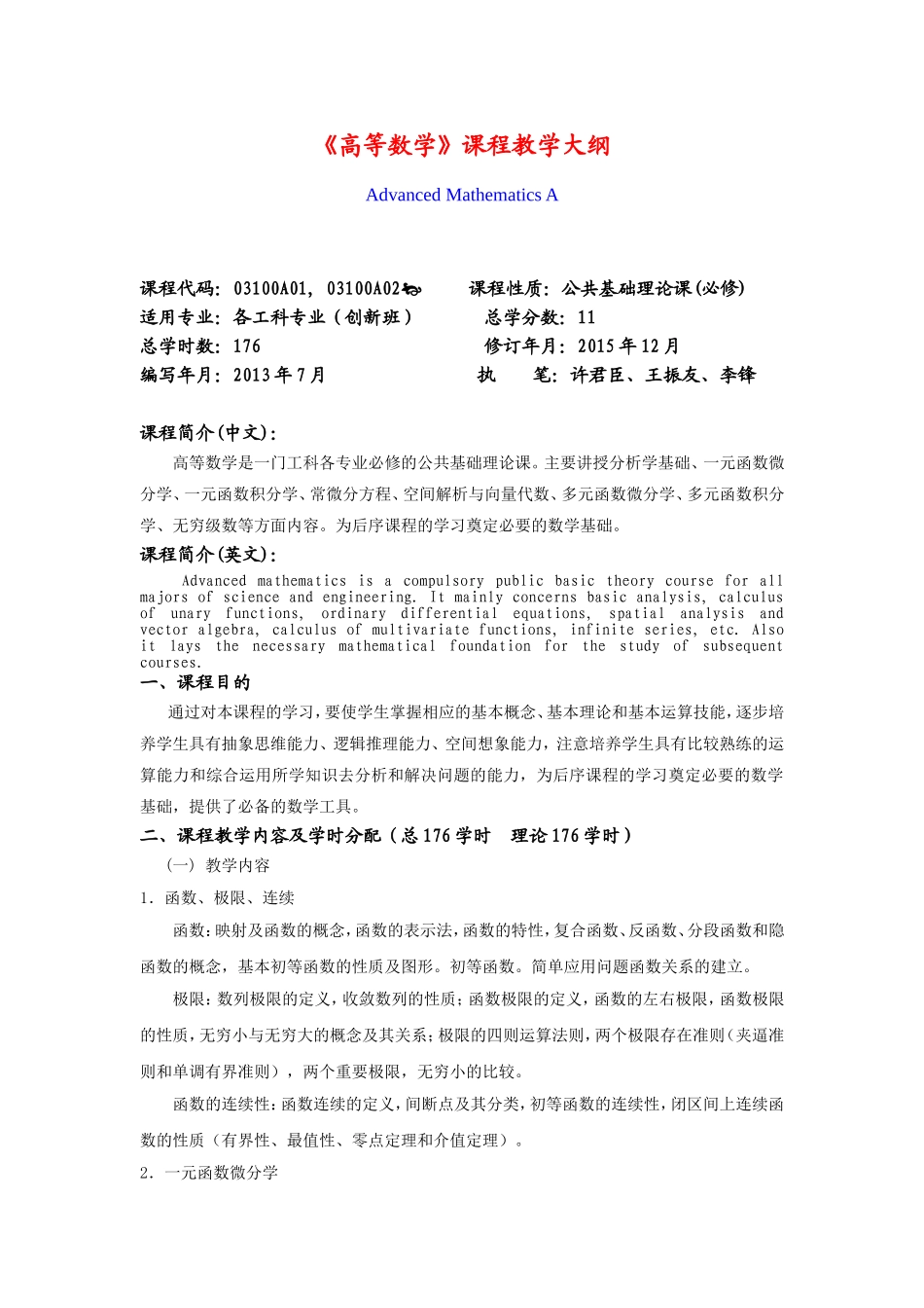 《高等数学》课程教学大纲_第1页