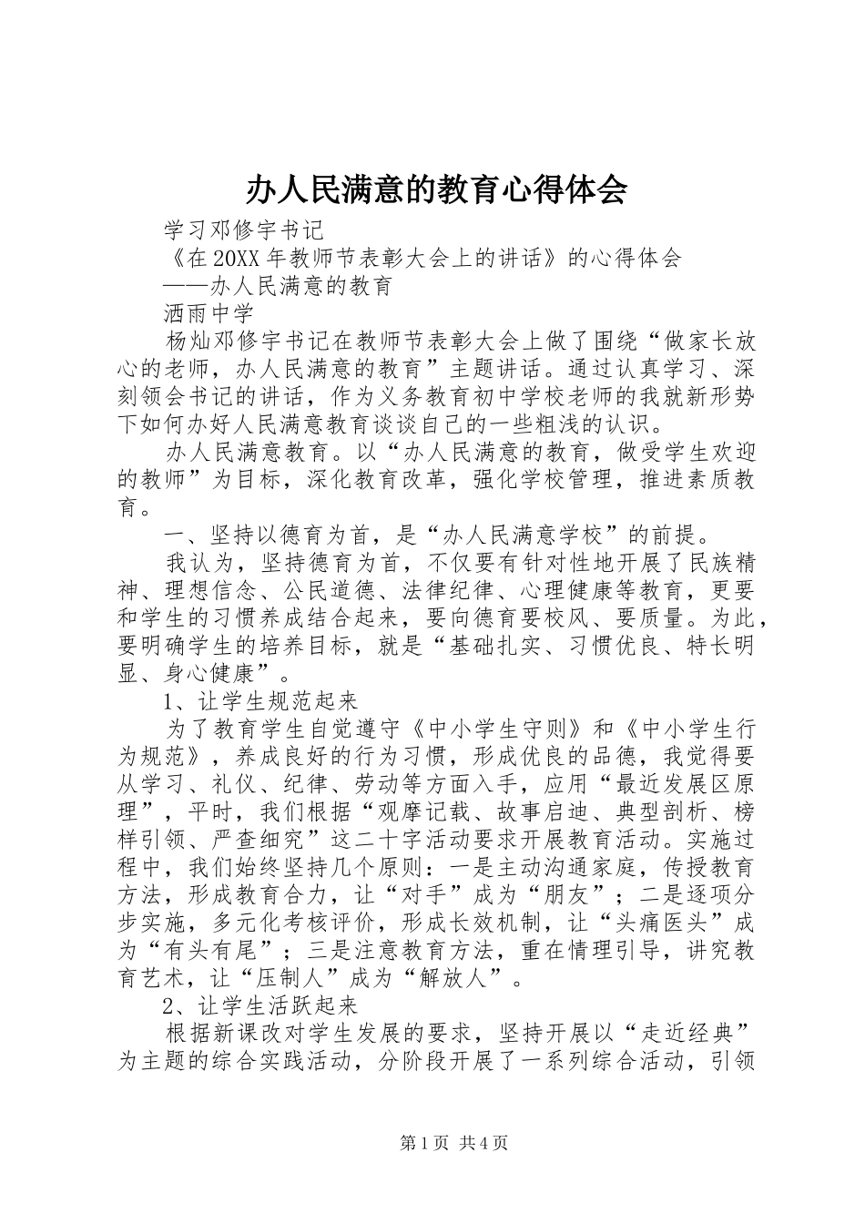 办人民满意的教育心得体会_第1页