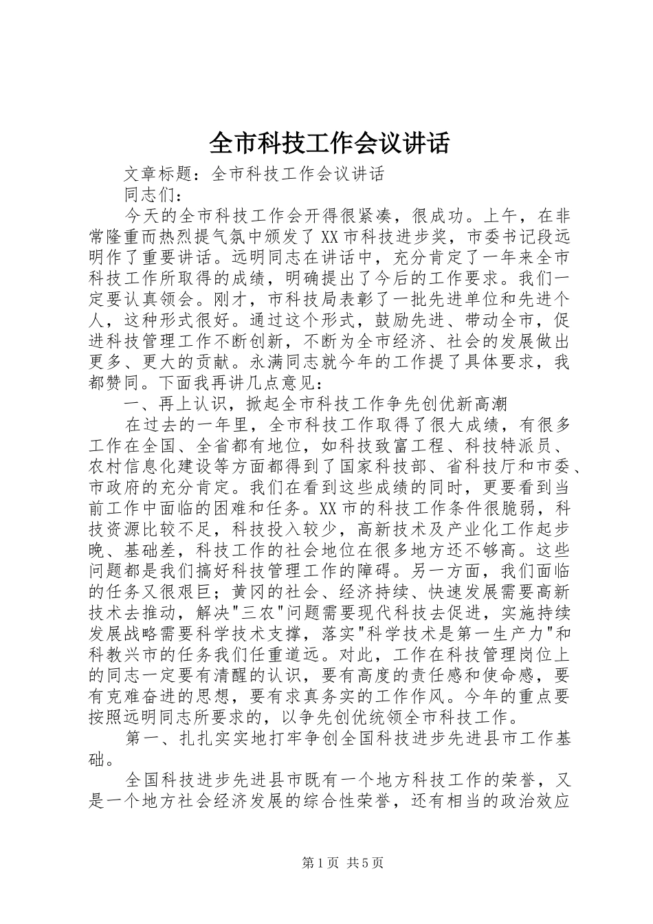 全市科技工作会议致辞_第1页