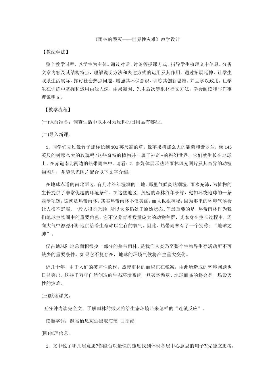 《雨林的毁灭——世界性灾难》教学设计_第1页