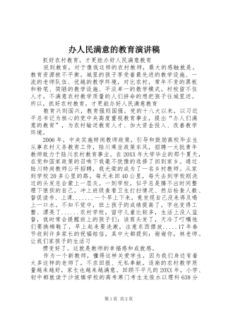 办人民满意的教育演讲稿