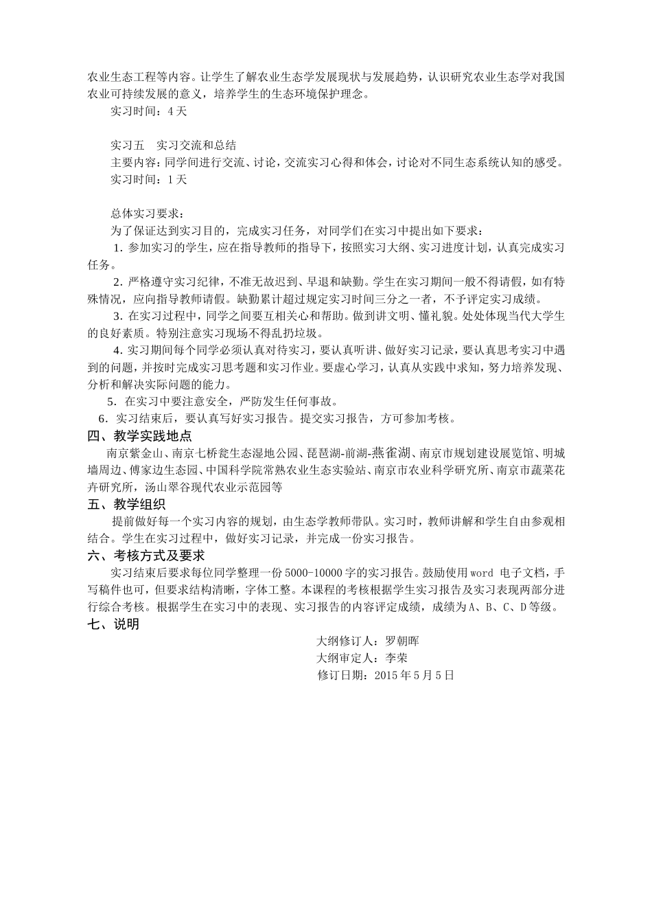 《生态学认识实习》教学大纲_第2页