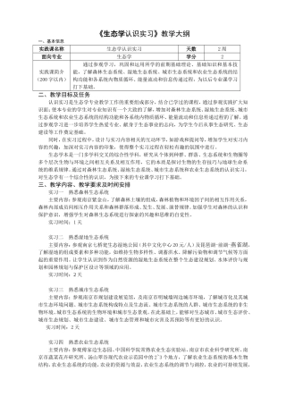 《生态学认识实习》教学大纲