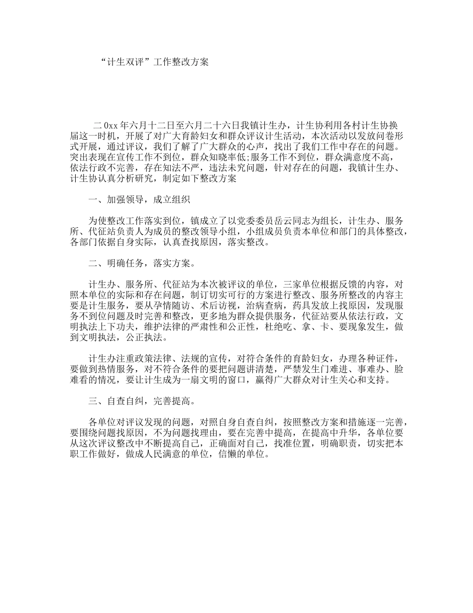 “计生双评”工作整改方案_第1页