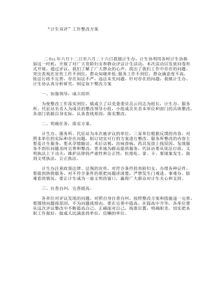 “计生双评”工作整改方案