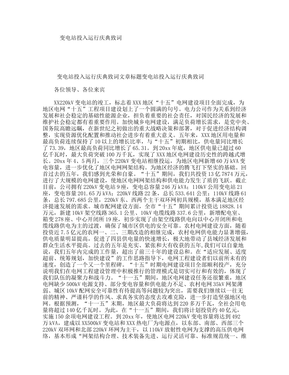 变电站投入运行庆典致词_第1页