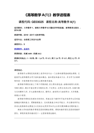 《高等数学A(1)》教学进程表