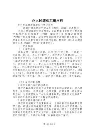 办人民满意汇报材料