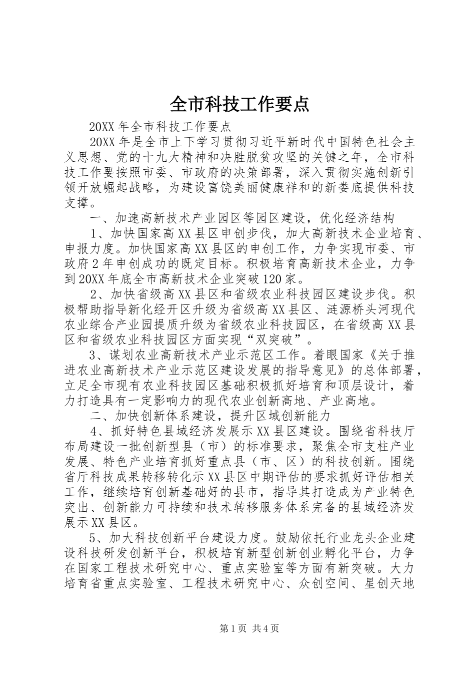全市科技工作要点_第1页