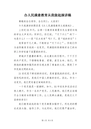 办人民满意教育从我做起演讲稿
