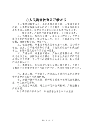 办人民满意教育公开承诺书