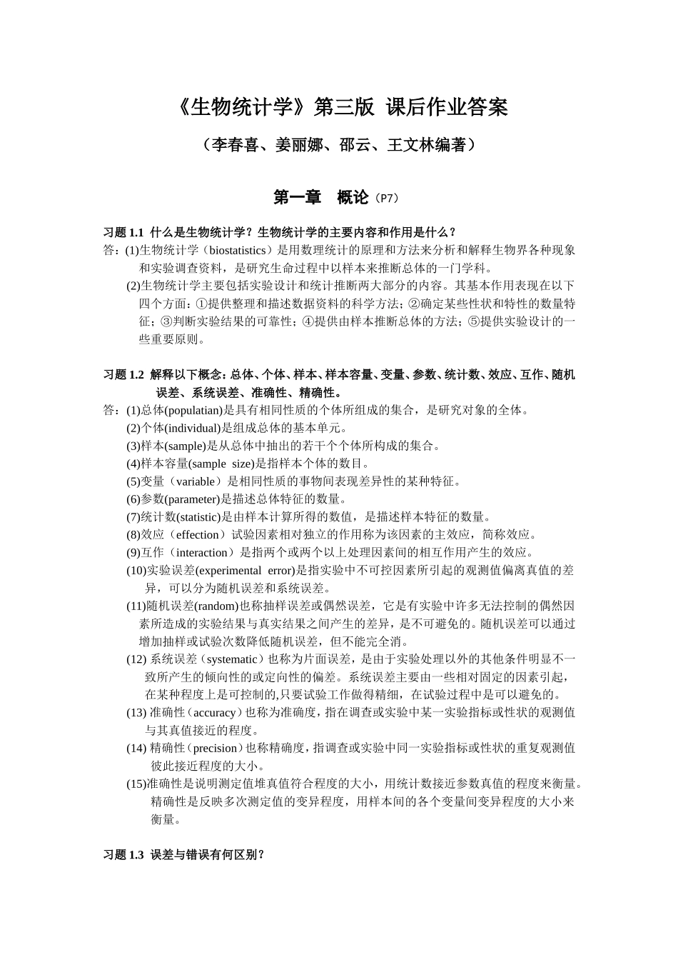 《生物统计学》第三版课后作业答案_第1页