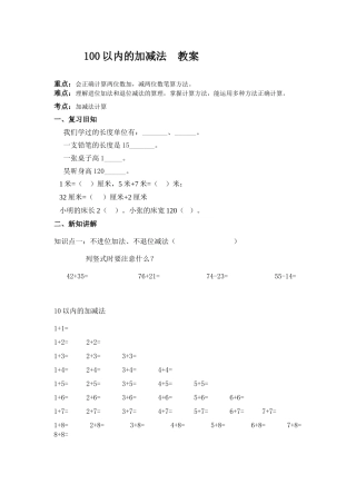 100以内的加减法教案