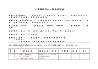 《高等数学A》教学进程表