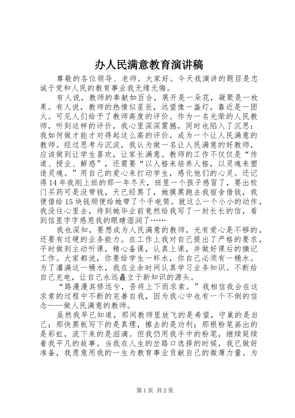 办人民满意教育演讲稿_第1页