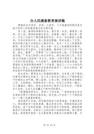 办人民满意教育演讲稿