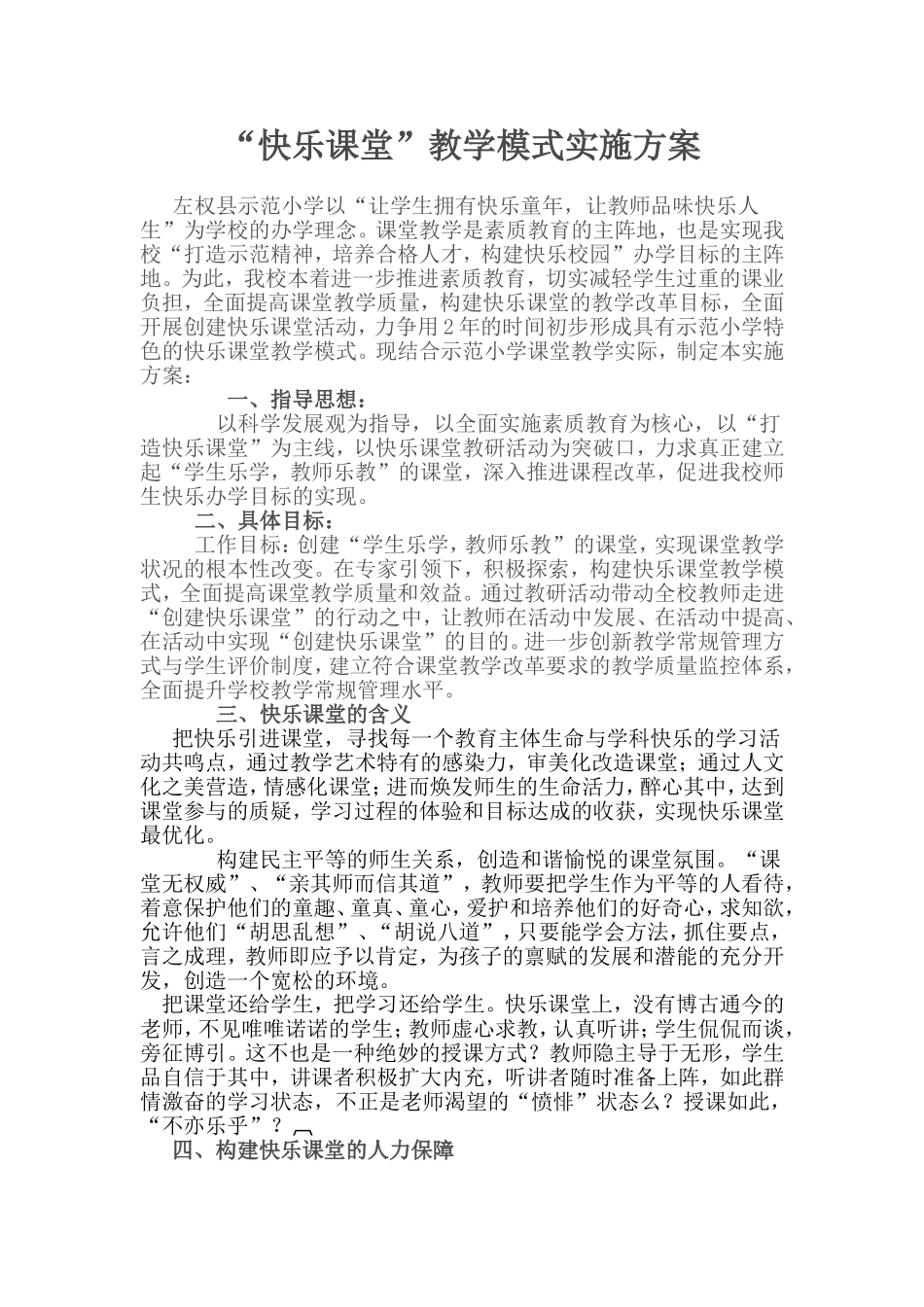 “快乐课堂”教学模式实施方案_第1页