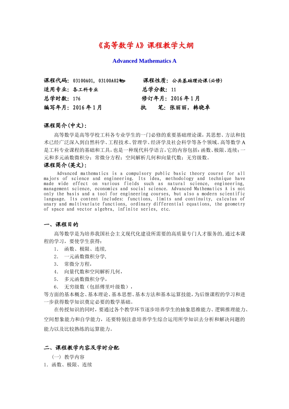 《高等数学A》课程教学大纲_第1页