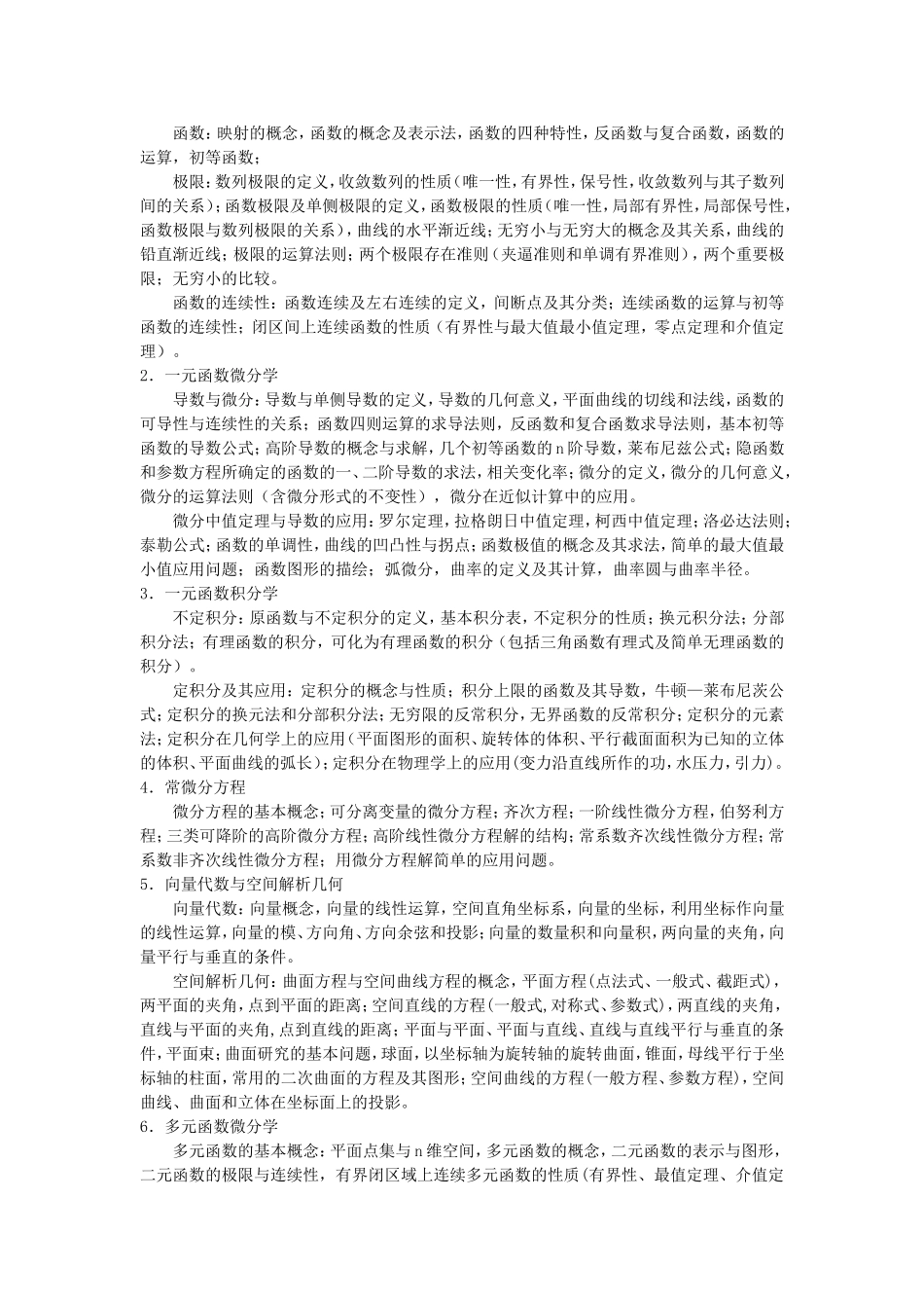 《高等数学A》课程教学大纲_第2页