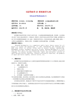 《高等数学A》课程教学大纲