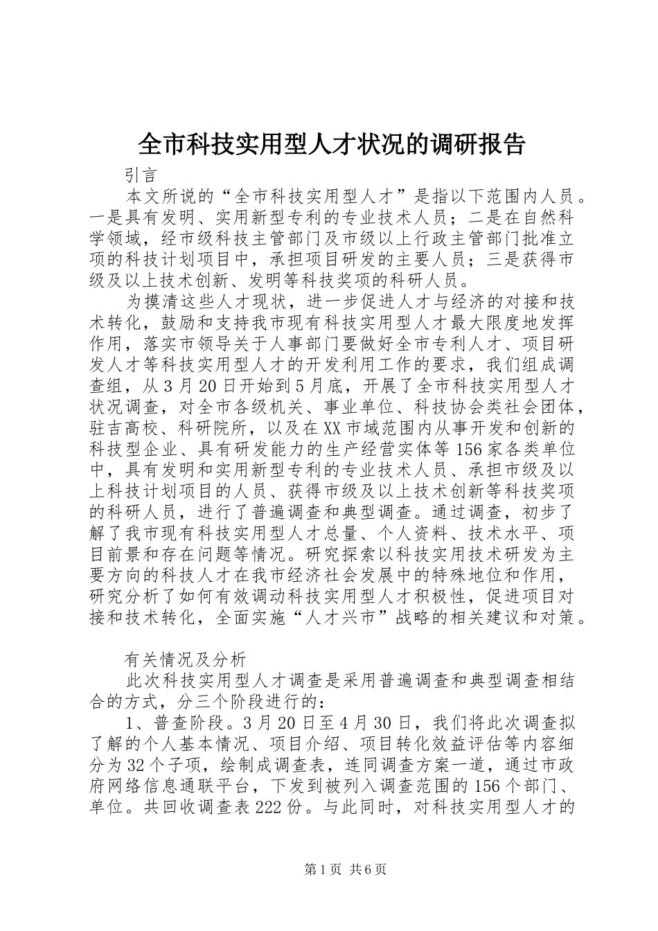 全市科技实用型人才状况的调研报告_第1页