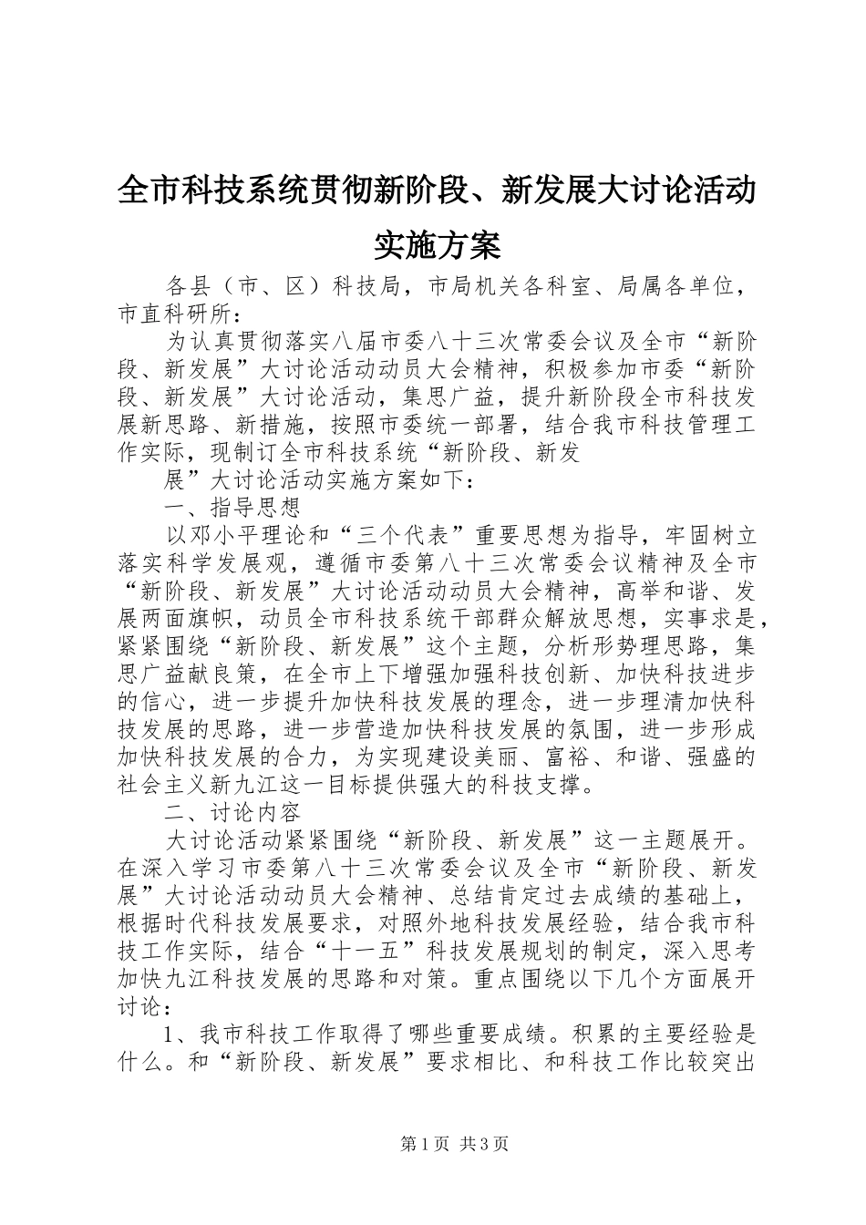 全市科技系统贯彻新阶段新发展大讨论活动实施方案_第1页