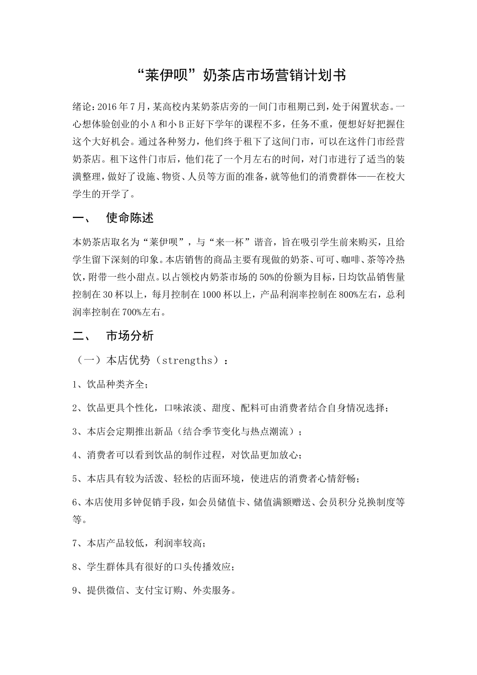 “莱伊呗”奶茶店市场营销计划书_第1页