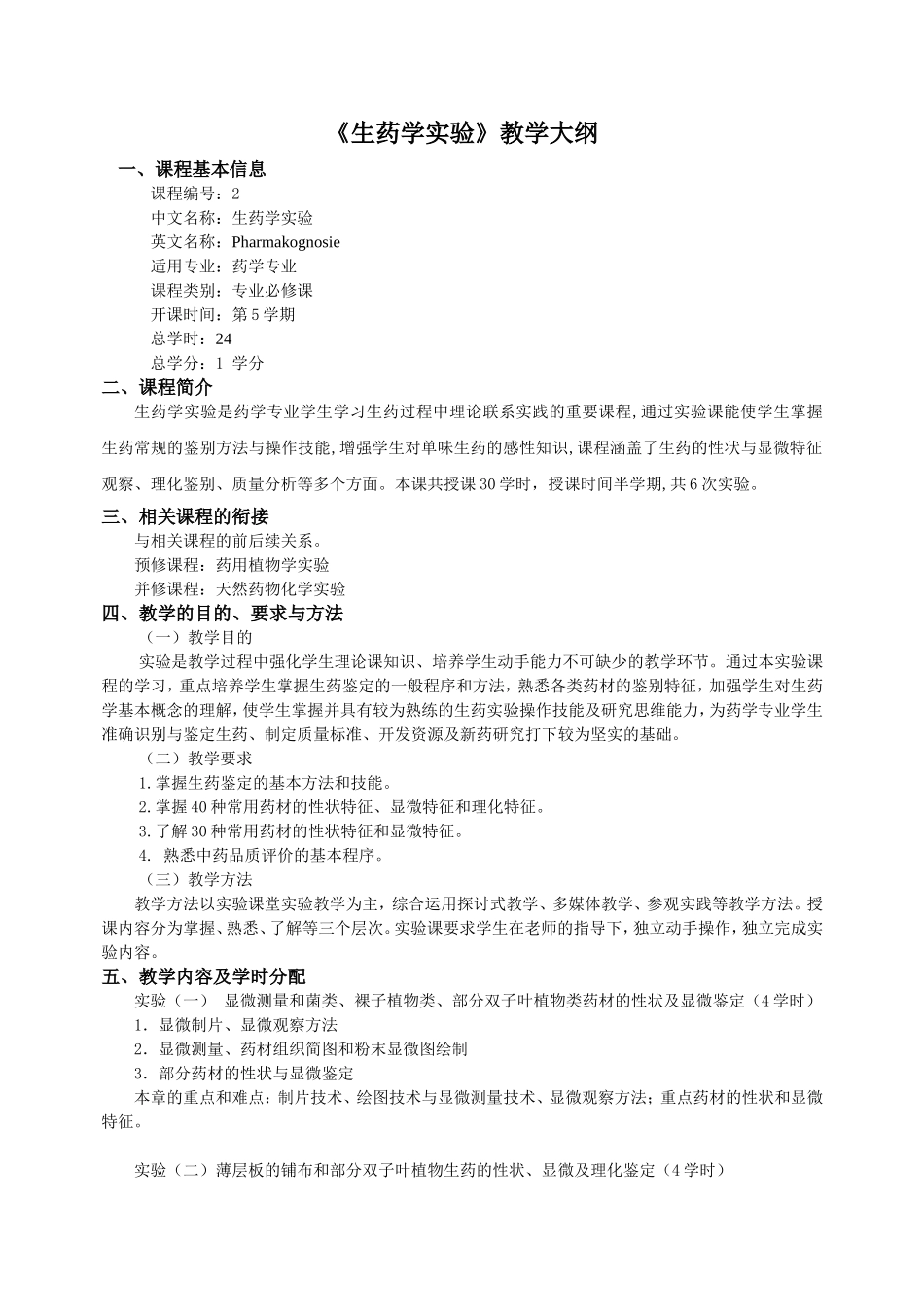 《生药学实验》教学大纲_第1页