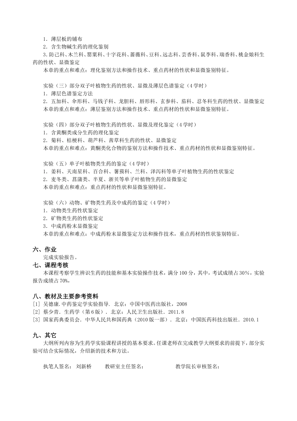 《生药学实验》教学大纲_第2页