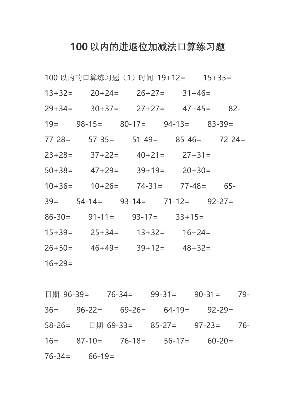 100以内的进退位加减法口算练习题_第1页