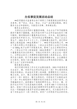 办实事促发展活动总结