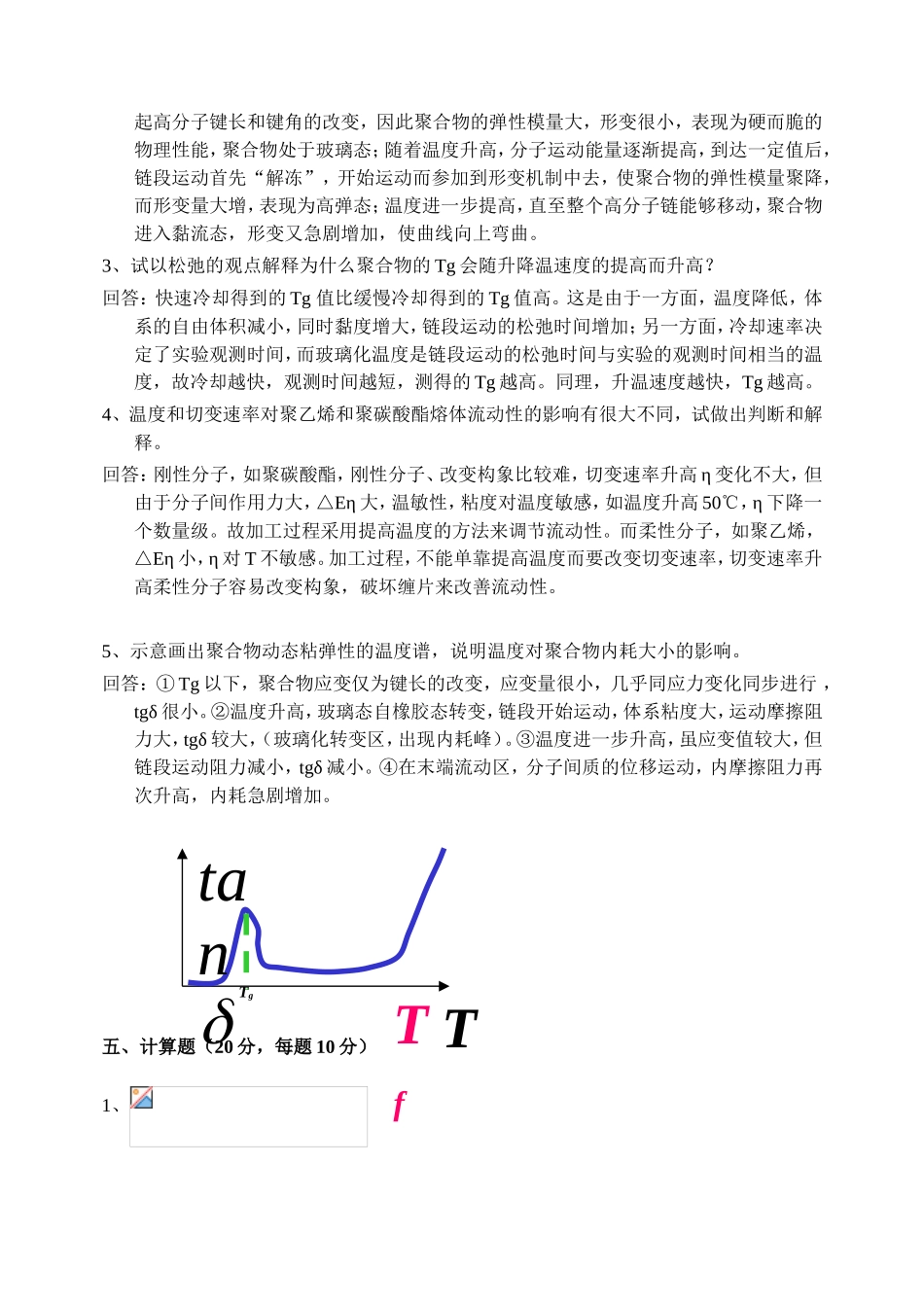 《高分子物理》试题A答案_第3页