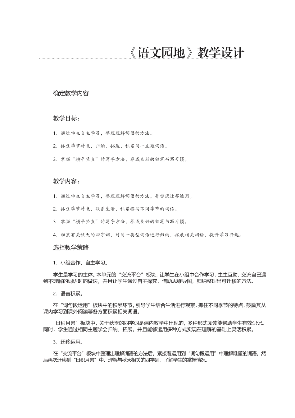 《语文园地》教学设计_第1页