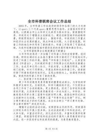 全市科普联席会议工作总结