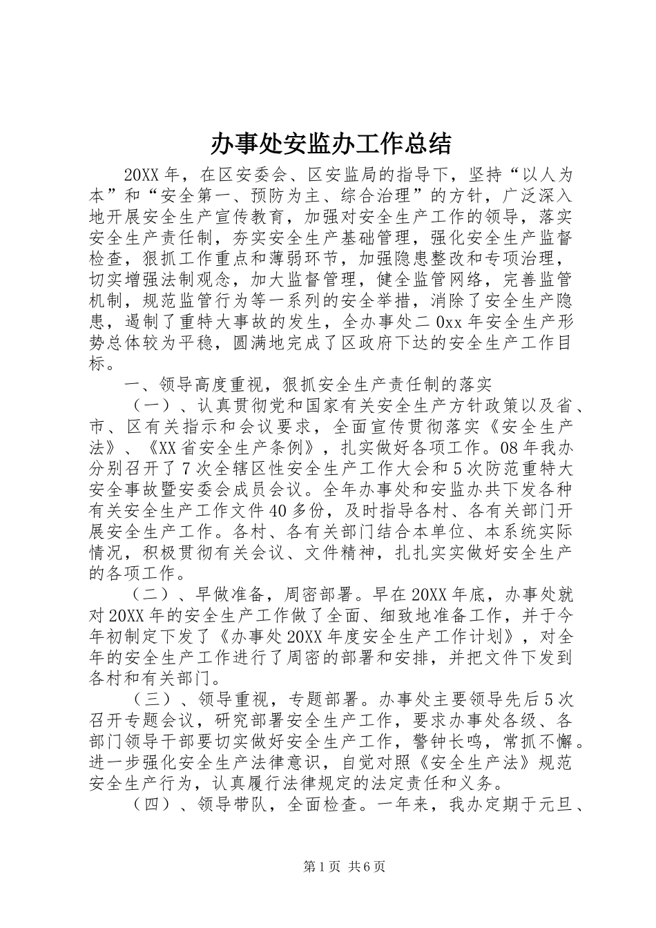 办事处安监办工作总结_第1页